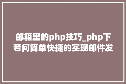 邮箱里的php技巧_php下若何简单快捷的实现邮件发送