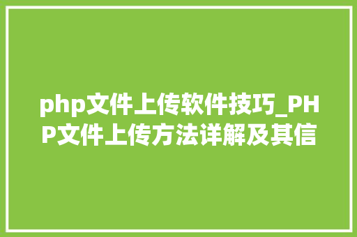 php文件上传软件技巧_PHP文件上传方法详解及其信息解析附视频