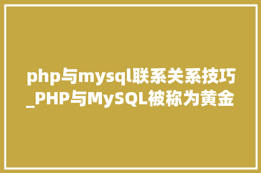 php与mysql联系关系技巧_PHP与MySQL被称为黄金组合四种连接方法你学会了吗