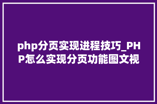 php分页实现进程技巧_PHP怎么实现分页功能图文视频教程