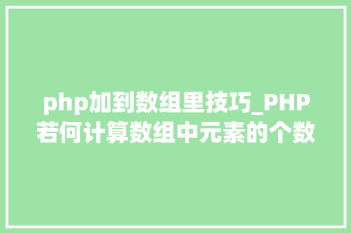 php加到数组里技巧_PHP若何计算数组中元素的个数