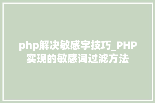 php解决敏感字技巧_PHP实现的敏感词过滤方法