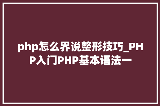 php怎么界说整形技巧_PHP入门PHP基本语法一