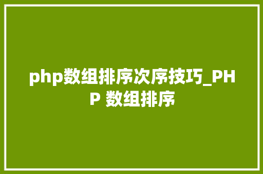 php数组排序次序技巧_PHP 数组排序