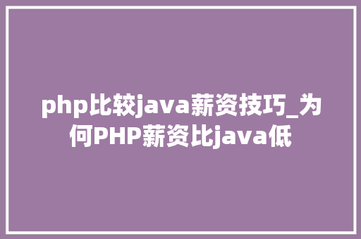 php比较java薪资技巧_为何PHP薪资比java低