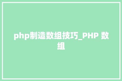 php制造数组技巧_PHP 数组