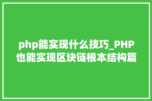 php能实现什么技巧_PHP也能实现区块链根本结构篇
