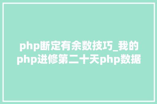 php断定有余数技巧_我的php进修第二十天php数据类型转换及常量和运算符