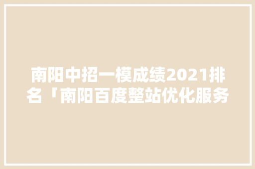 南阳中招一模成绩2021排名「南阳百度整站优化服务」