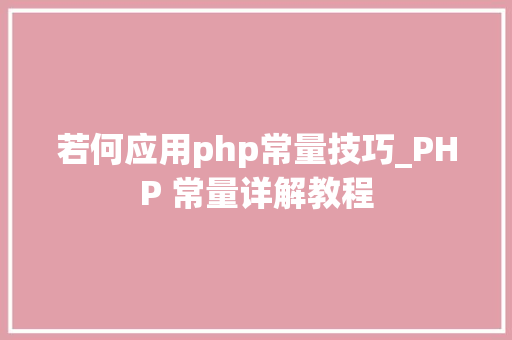 若何应用php常量技巧_PHP 常量详解教程