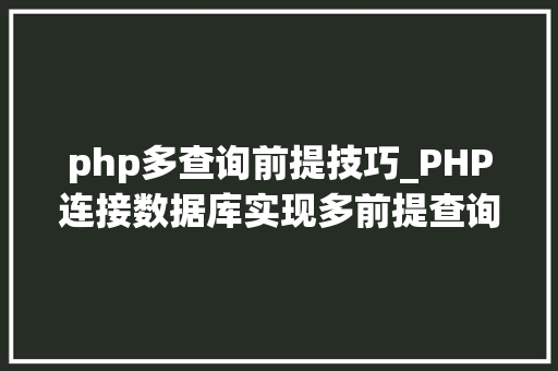 php多查询前提技巧_PHP连接数据库实现多前提查询与分页功能