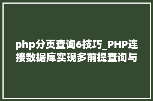 php分页查询6技巧_PHP连接数据库实现多前提查询与分页功能