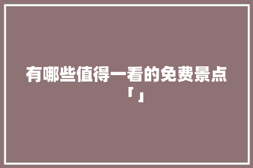有哪些值得一看的免费景点「」