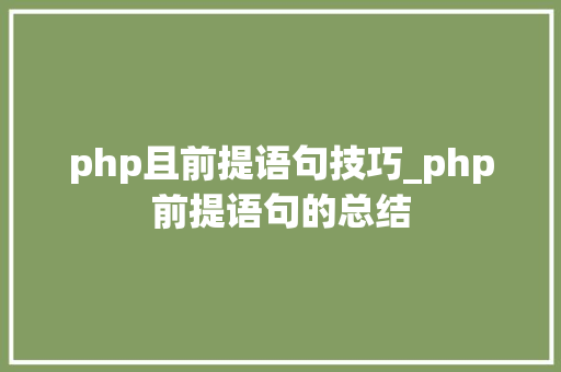 php且前提语句技巧_php前提语句的总结