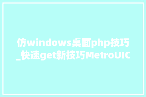 仿windows桌面php技巧_快速get新技巧MetroUICSS高仿windows风格的ui框架