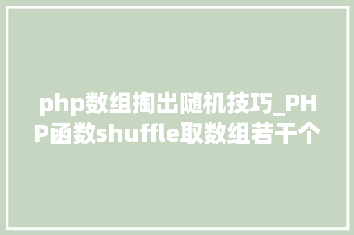 php数组掏出随机技巧_PHP函数shuffle取数组若干个随机元素的方法及实例分析