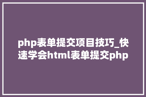 php表单提交项目技巧_快速学会html表单提交php