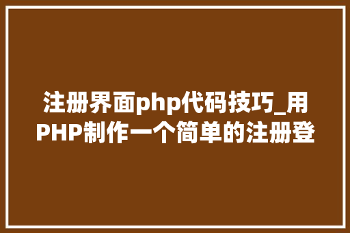 注册界面php代码技巧_用PHP制作一个简单的注册登录页面