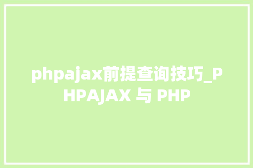 phpajax前提查询技巧_PHPAJAX 与 PHP