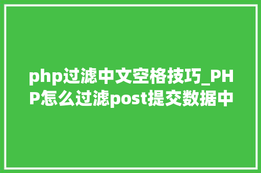 php过滤中文空格技巧_PHP怎么过滤post提交数据中的空格