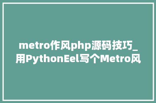 metro作风php源码技巧_用PythonEel写个Metro风格的web的GUI桌面轨范