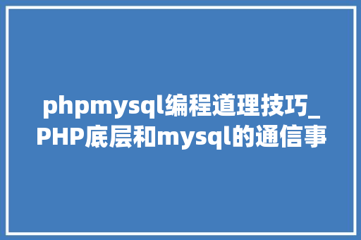 phpmysql编程道理技巧_PHP底层和mysql的通信事理