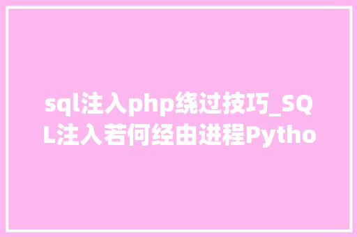 sql注入php绕过技巧_SQL注入若何经由进程Python CGIHTTPServer绕过CSRF tokens