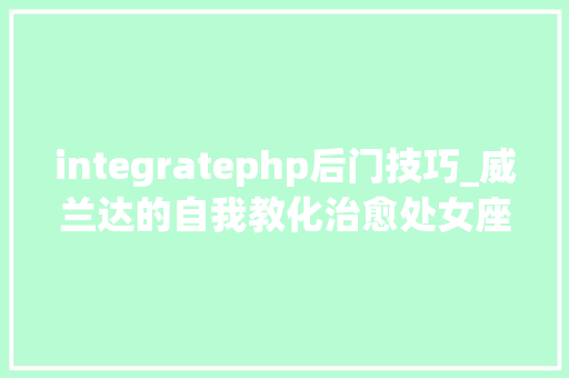 integratephp后门技巧_威兰达的自我教化治愈处女座的强迫症