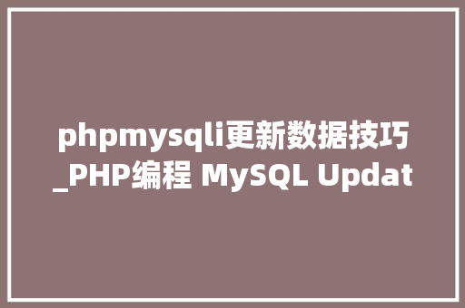 phpmysqli更新数据技巧_PHP编程 MySQL Update