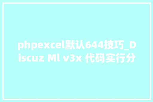 phpexcel默认644技巧_Discuz Ml v3x 代码实行分析