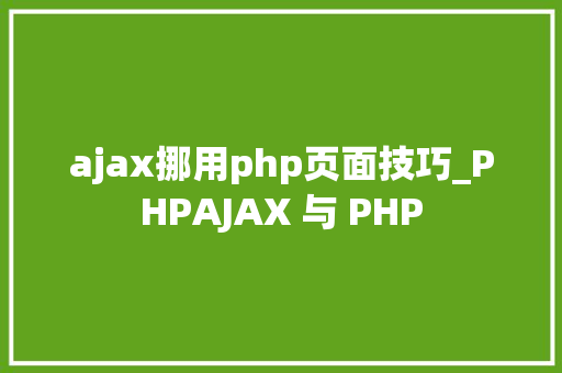 ajax挪用php页面技巧_PHPAJAX 与 PHP