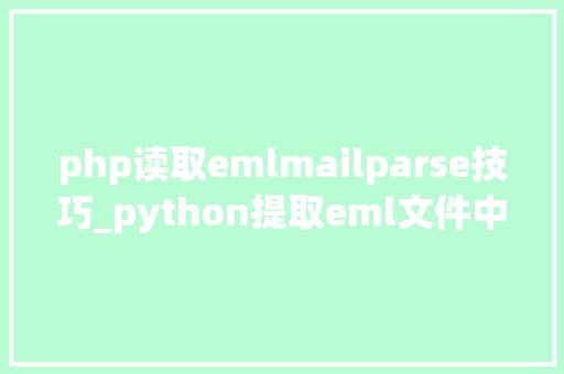 php读取emlmailparse技巧_python提取eml文件中的附件