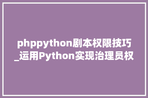 phppython剧本权限技巧_运用Python实现治理员权限操作的WiFi的方法