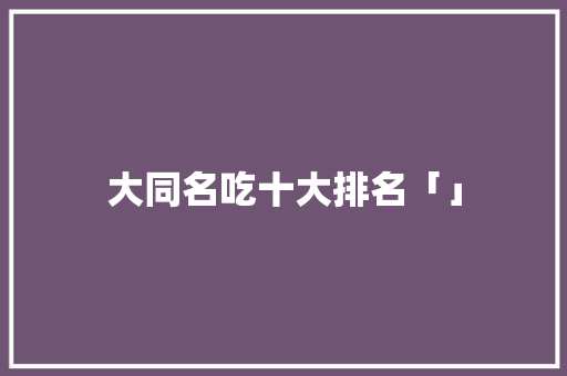 大同名吃十大排名「」