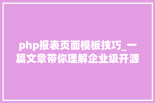 php报表页面模板技巧_一篇文章带你理解企业级开源日志平台ELK的架构和搭建