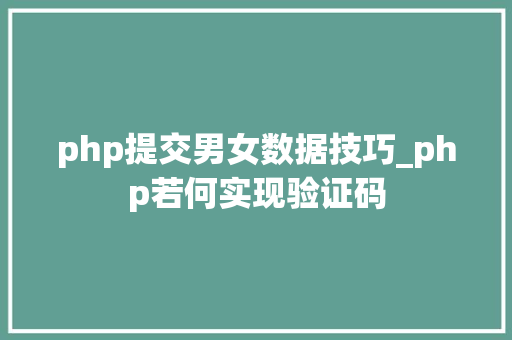 php提交男女数据技巧_php若何实现验证码