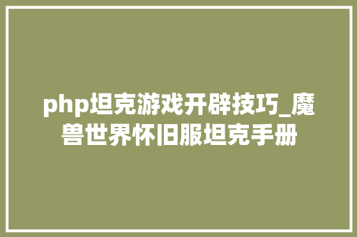 php坦克游戏开辟技巧_魔兽世界怀旧服坦克手册