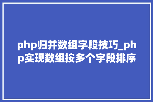 php归并数组字段技巧_php实现数组按多个字段排序的方法介绍附代码