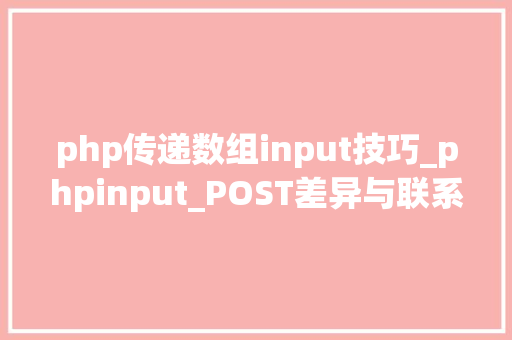 php传递数组input技巧_phpinput_POST差异与联系