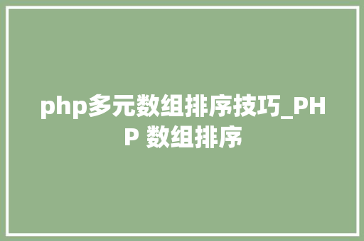 php多元数组排序技巧_PHP 数组排序