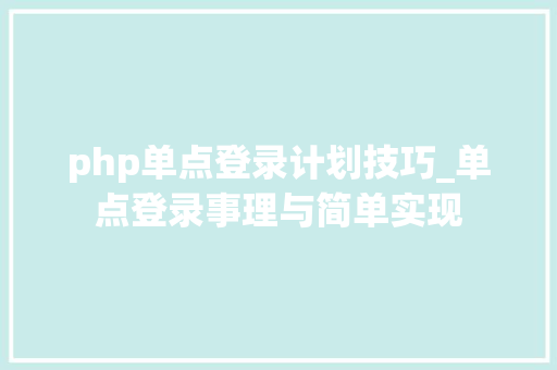 php单点登录计划技巧_单点登录事理与简单实现
