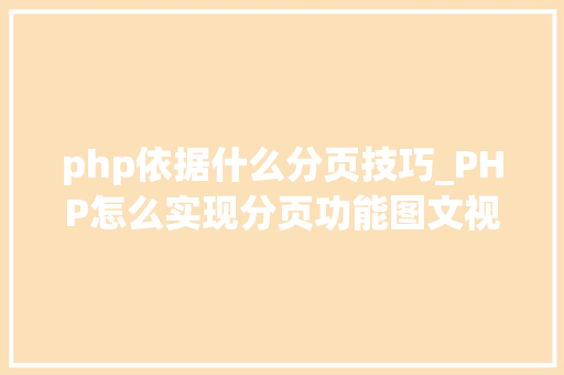 php依据什么分页技巧_PHP怎么实现分页功能图文视频教程