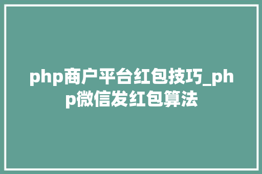 php商户平台红包技巧_php微信发红包算法