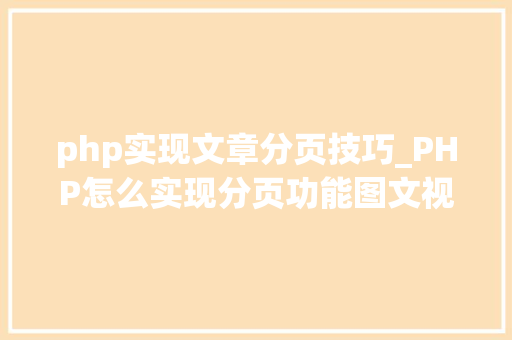 php实现文章分页技巧_PHP怎么实现分页功能图文视频教程