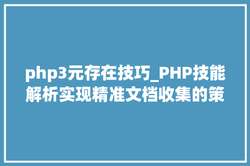 php3元存在技巧_PHP技能解析实现精准文档收集的策略与实践