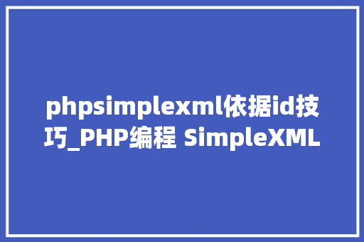 phpsimplexml依据id技巧_PHP编程 SimpleXML