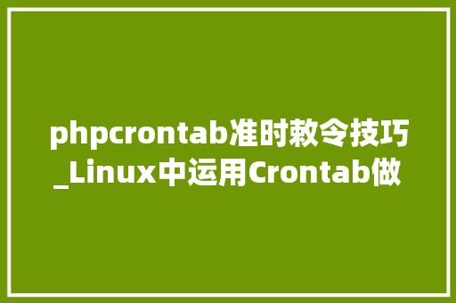 phpcrontab准时敕令技巧_Linux中运用Crontab做准时责任详解