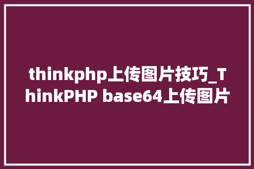 thinkphp上传图片技巧_ThinkPHP base64上传图片