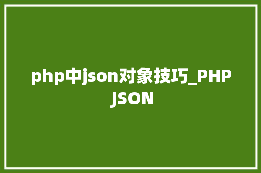 php中json对象技巧_PHP JSON
