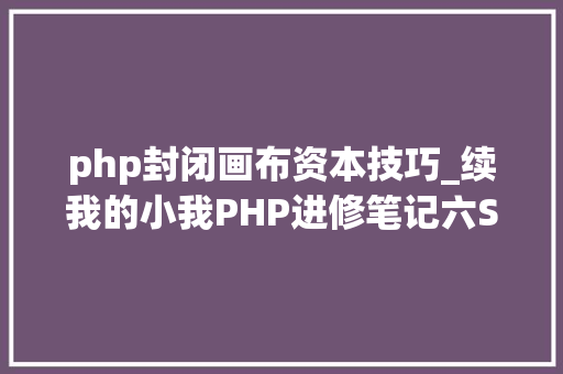 php封闭画布资本技巧_续我的小我PHP进修笔记六SESSION画布等